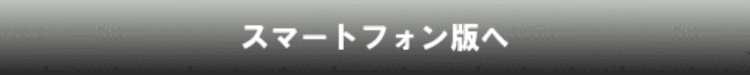 スマートフォン版サイトへ